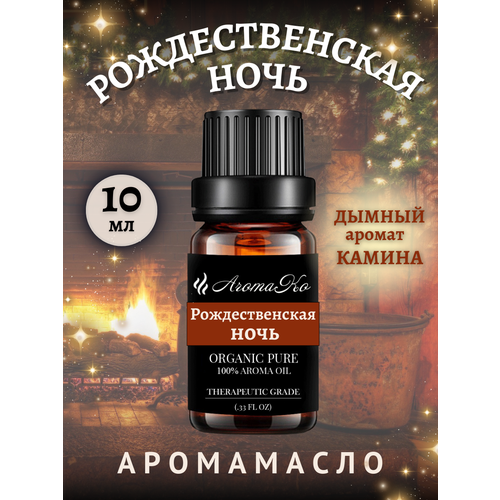 фото Ароматическое масло с капельницей рождественская ночь 10 мл aromako, для диффузоров, увлажнителей, ароматерапия