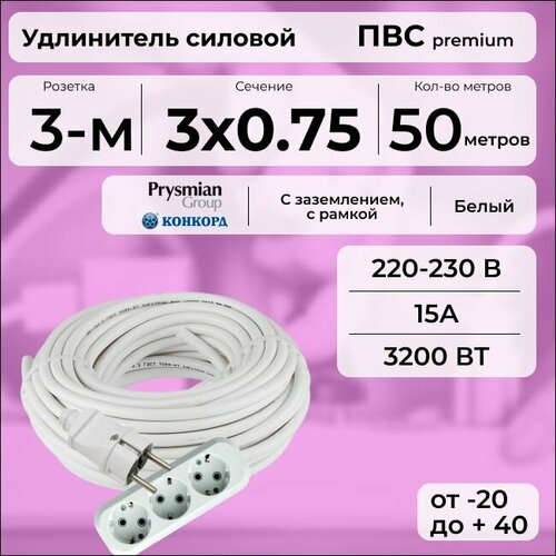 Удлинитель силовой "PREMIUM CABLE" с трехместной розеткой на рамке, электрический 50 м для электроприборов с заземлением в бухте, кабель ПВС 3х0, 75 белый ГОСТ +