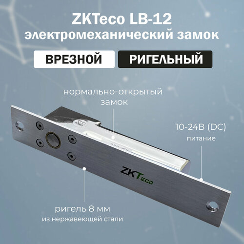 ZKTeco LB-12 врезной электромеханический ригельный замок замок zkteco электромеханический замок zkteco al 130no