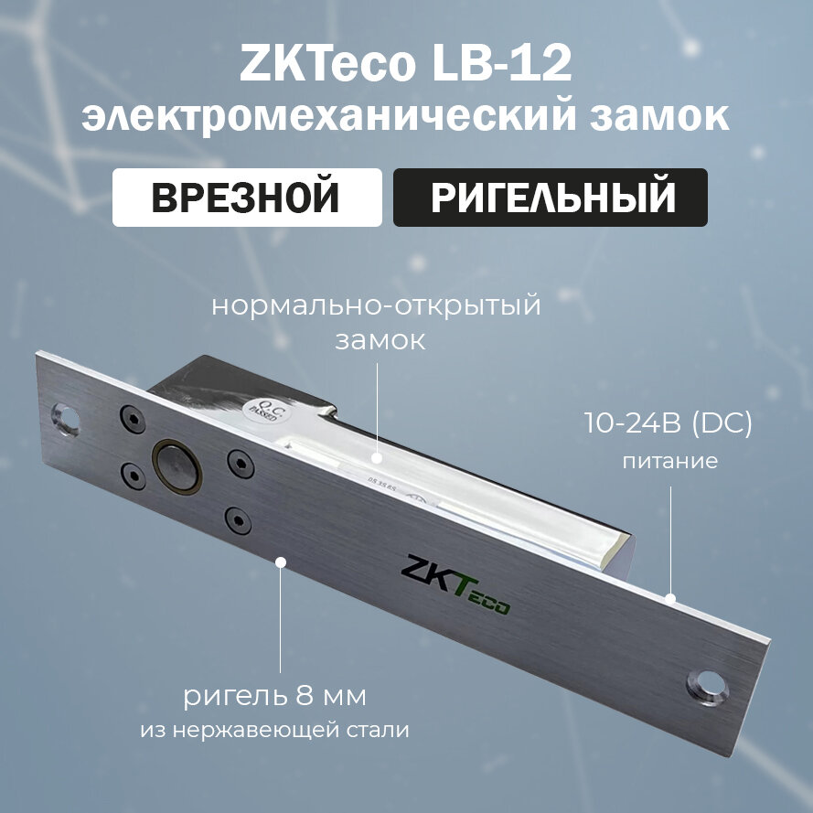 Врезной электромеханический ригельный замок ZKTeco LB-12