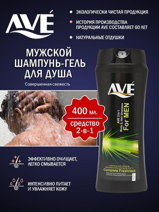 AVE Шампунь-гель для тела AVE for Men Complete freshness, 400 мл