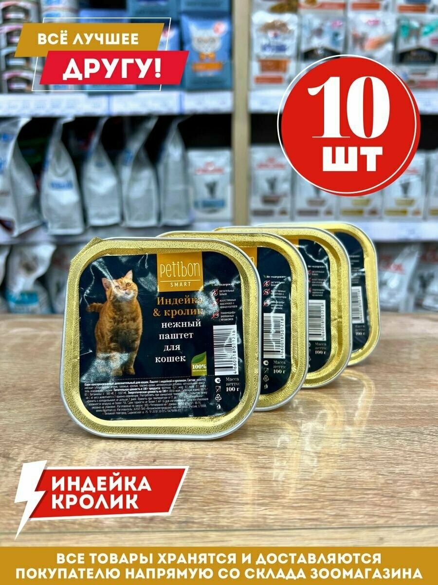 Влажный корм для кошек Петибон паштет индейка и кролик 100гр.*10 шт