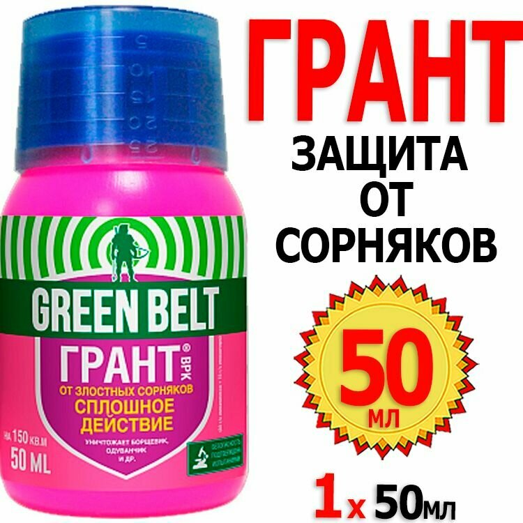 Гербицид от сорняков GREEN BELT Грант, 100 мл - фото №11