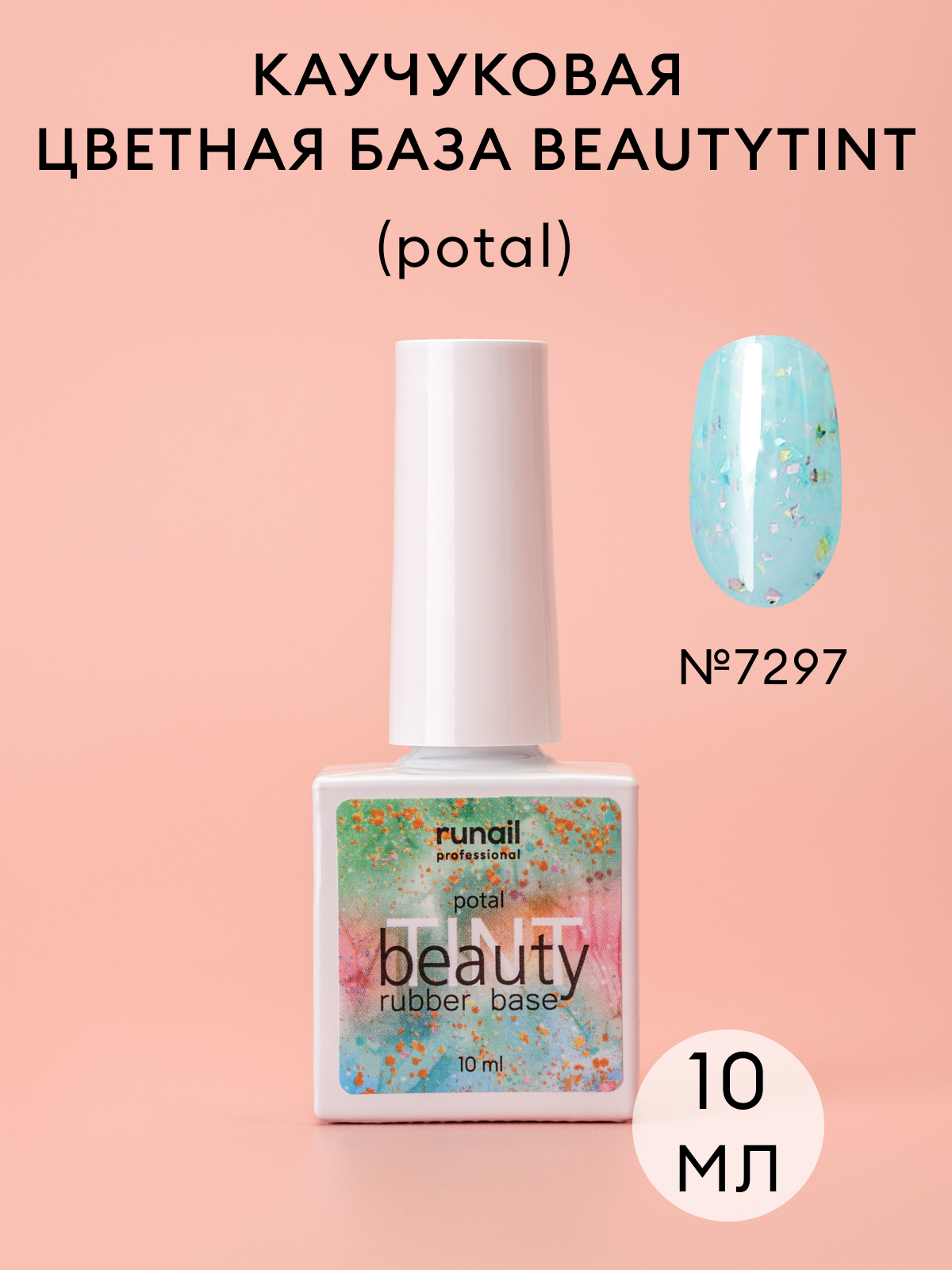 RUNAIL, beautyTINT, Каучуковая цветная база №7297 (potal), 10 мл