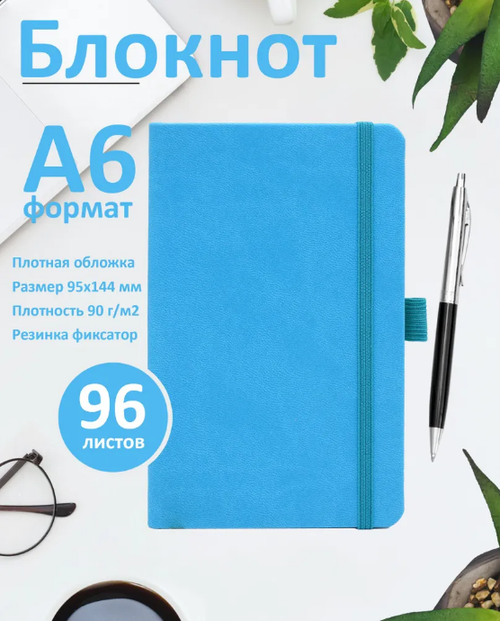 Блокнот в клетку А6 (95 x 144,5 мм) сшитый, 96л, голубой