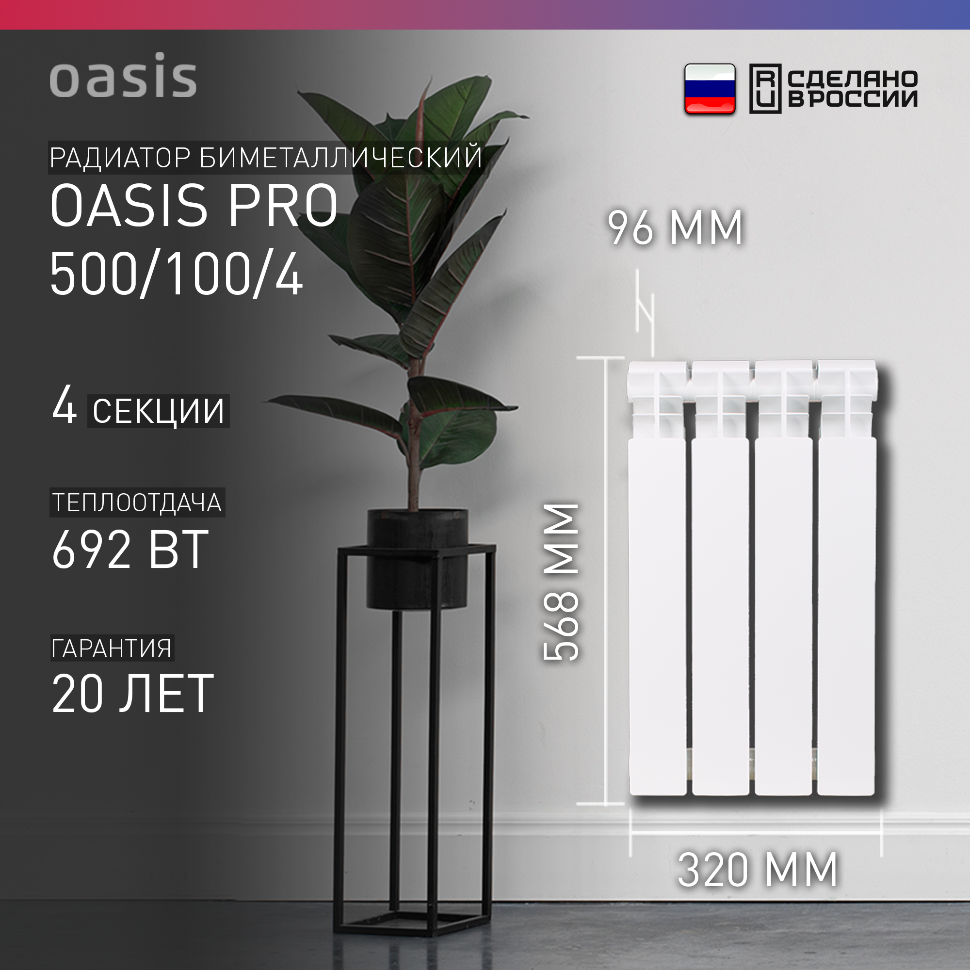 Радиатор биметаллический OASIS PRO 500/100/4 4 секций
