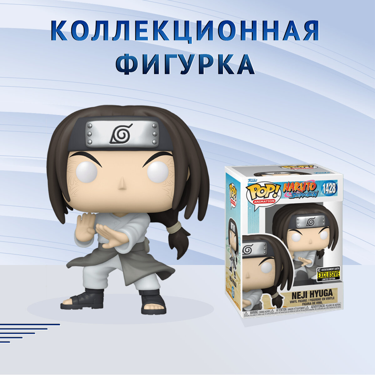 Фигурка Funko POP! Animation Naruto Shippuden Neji Hyuga (Стикер Entertainment Earth) Фанко Поп Наруто Неджи Хьюга