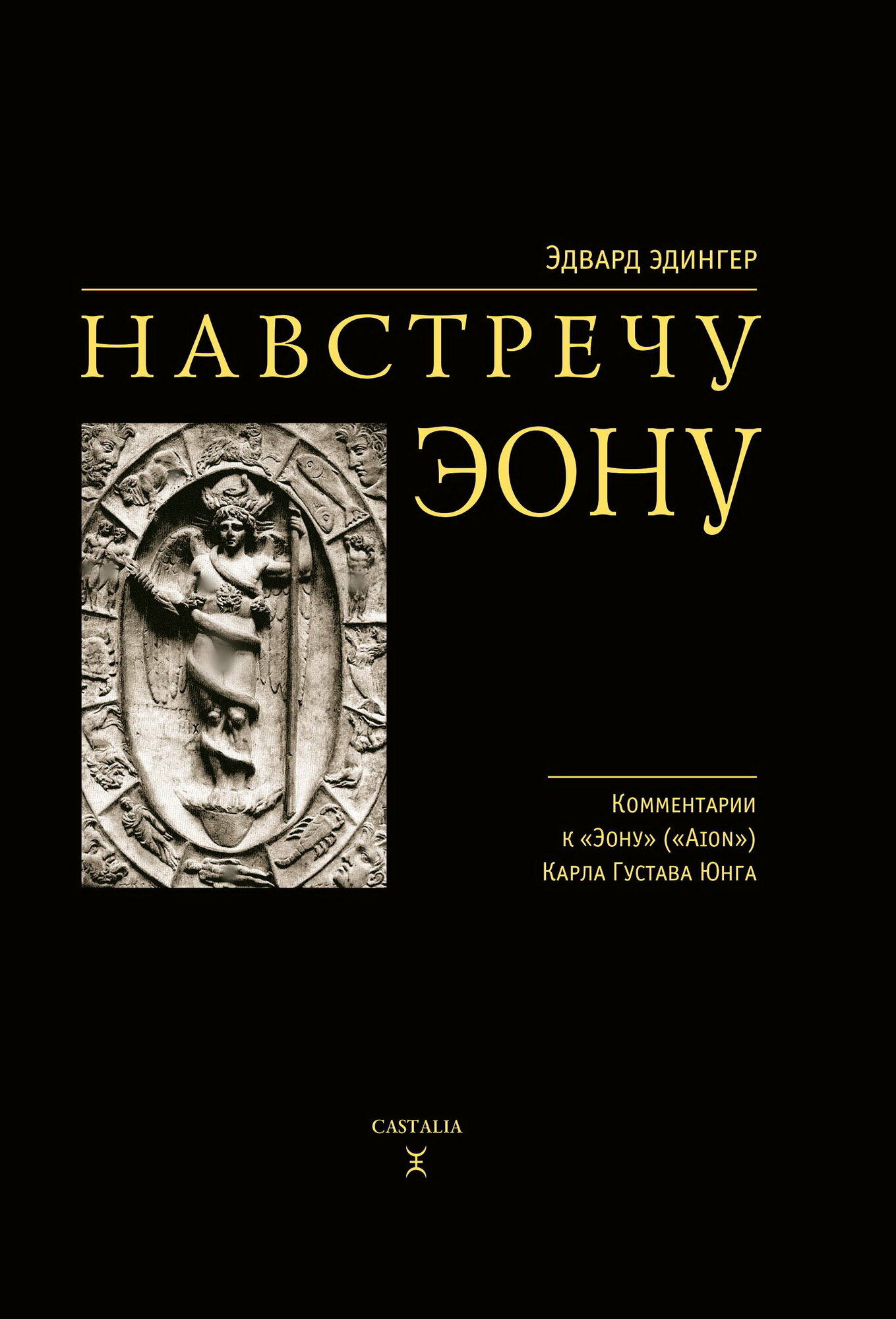 Навстречу Эону (Эдингер Э.) - фото №2
