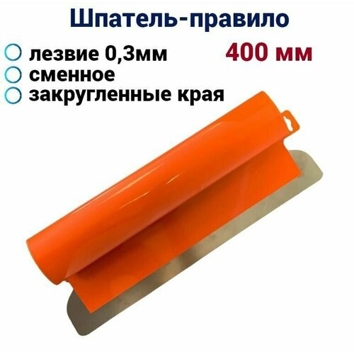 Шпатель-правило Мелодия цвета, 400 мм, нержавеющая сталь, сменное лезвие 0,3мм