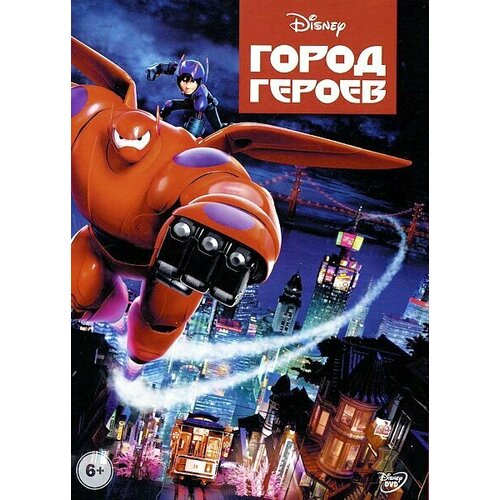 Город героев (DVD)