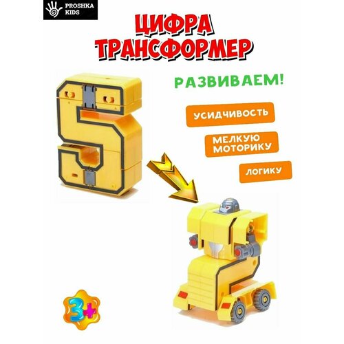 Игрушка Цифра-трансформер, развивающая для детей