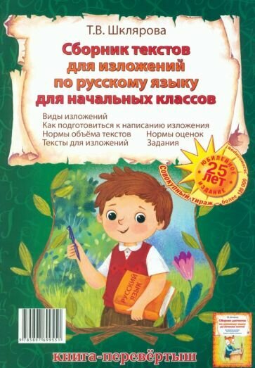 Сборник диктантов. Сборник изложений по русскому языку для начальных классов - фото №1