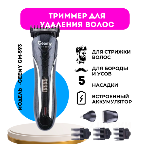 Машинка для стрижки волос Geemy 3в1 GM-593 74800₽