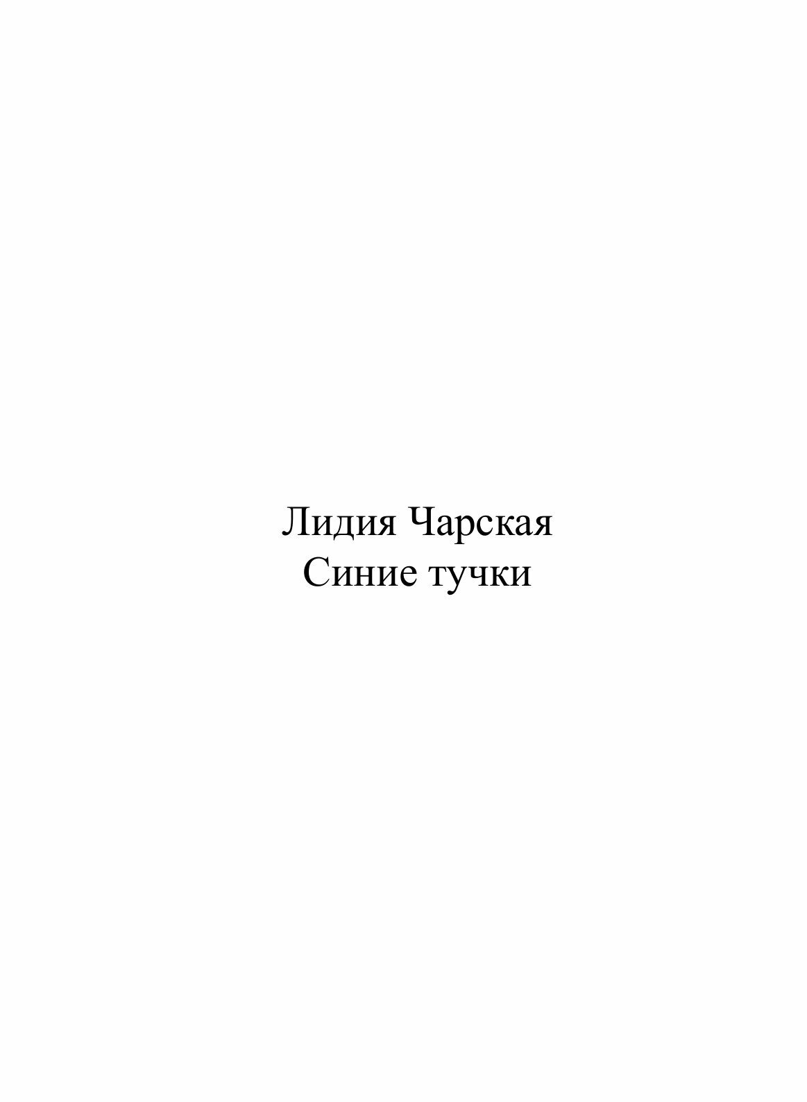 Книга Синие тучки (Чарская Лидия Алексеевна) - фото №3