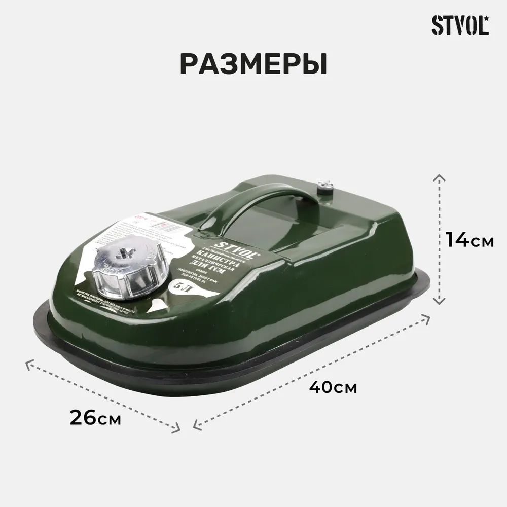 Канистра 5 л горизонтальная металлическая STVOL, с гибким носиком