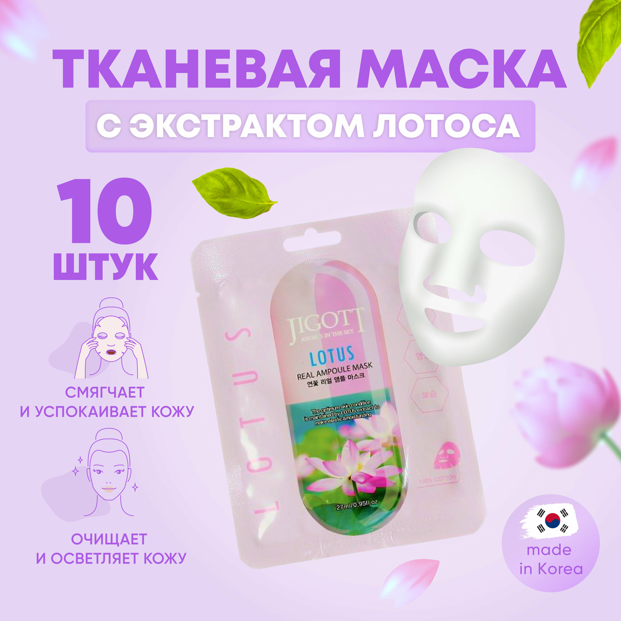 Jigott Маски для лица тканевые набор 10 шт по 27 мл с экстрактом лотоса Lotus Real Ampoule Mask / Корейская косметика для ухода за кожей лица