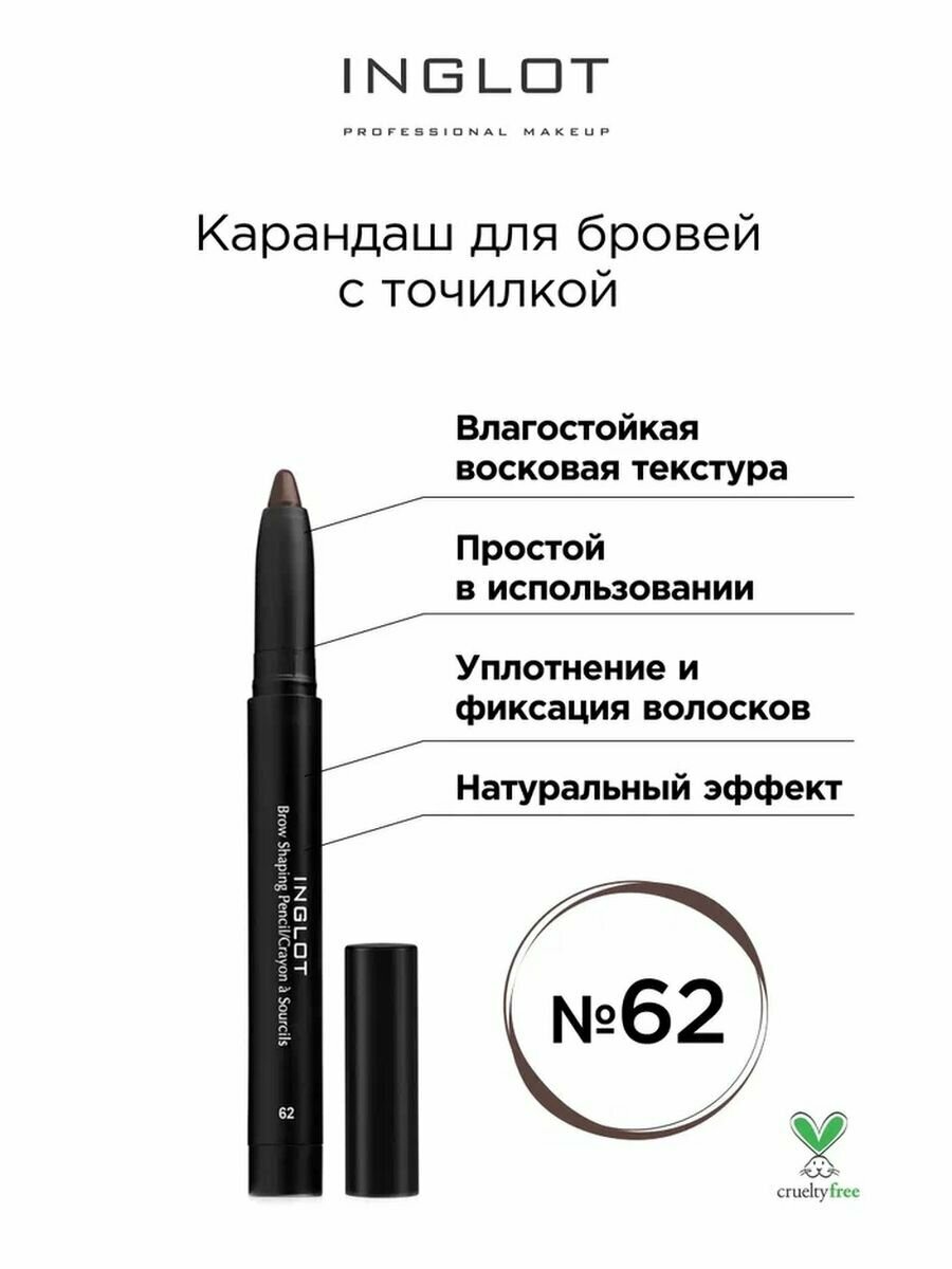 Карандаш для бровей INGLOT с точилкой 62