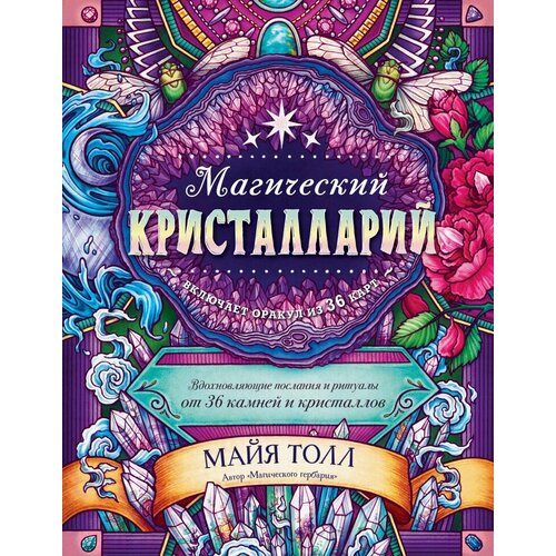 магический кристалларий книга оракул и 36 карт для гадания Магический кристалларий. Вдохновляющие послания и ритуалы от 36 камней и кристаллов. Книга-оракул и 36 карт для гадания