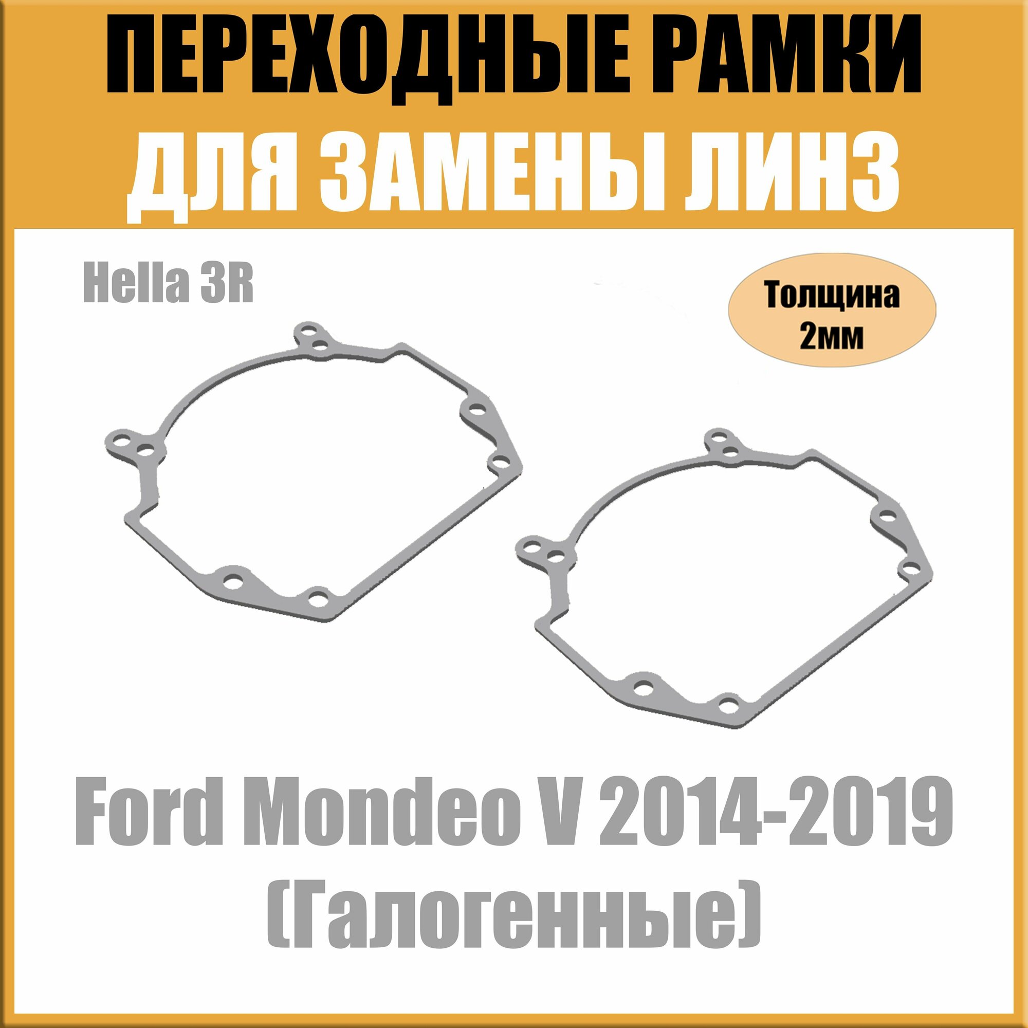 Переходные рамки для линз на Ford Mondeo V 2014-2019 (Галогенные) под модуль Hella 3R/Hella 5 (Комплект 2шт)