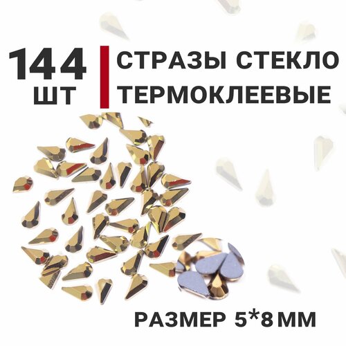 Стразы стеклянные термоклеевые, 144 шт, 5мм х 8мм, цвет Золото, Капля