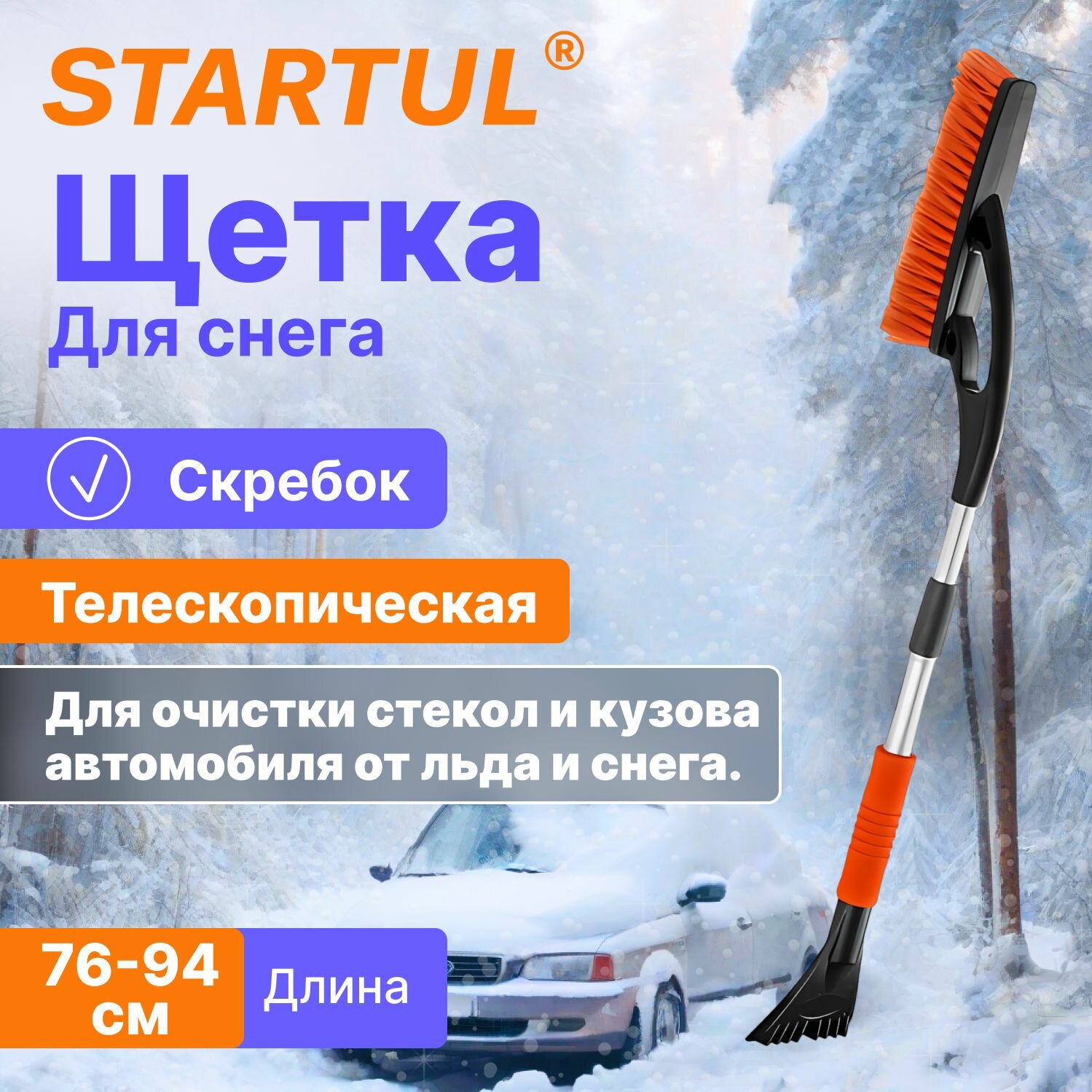 Щетка для снега 76-94см телескоп. со скребком STARTUL PROFI