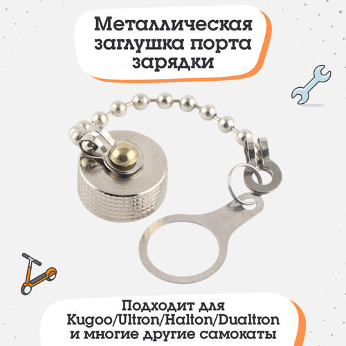 фото Металлическая заглушка порта зарядки gx16 kugoo/ultron/halton/dualtron и многие другие самокаты