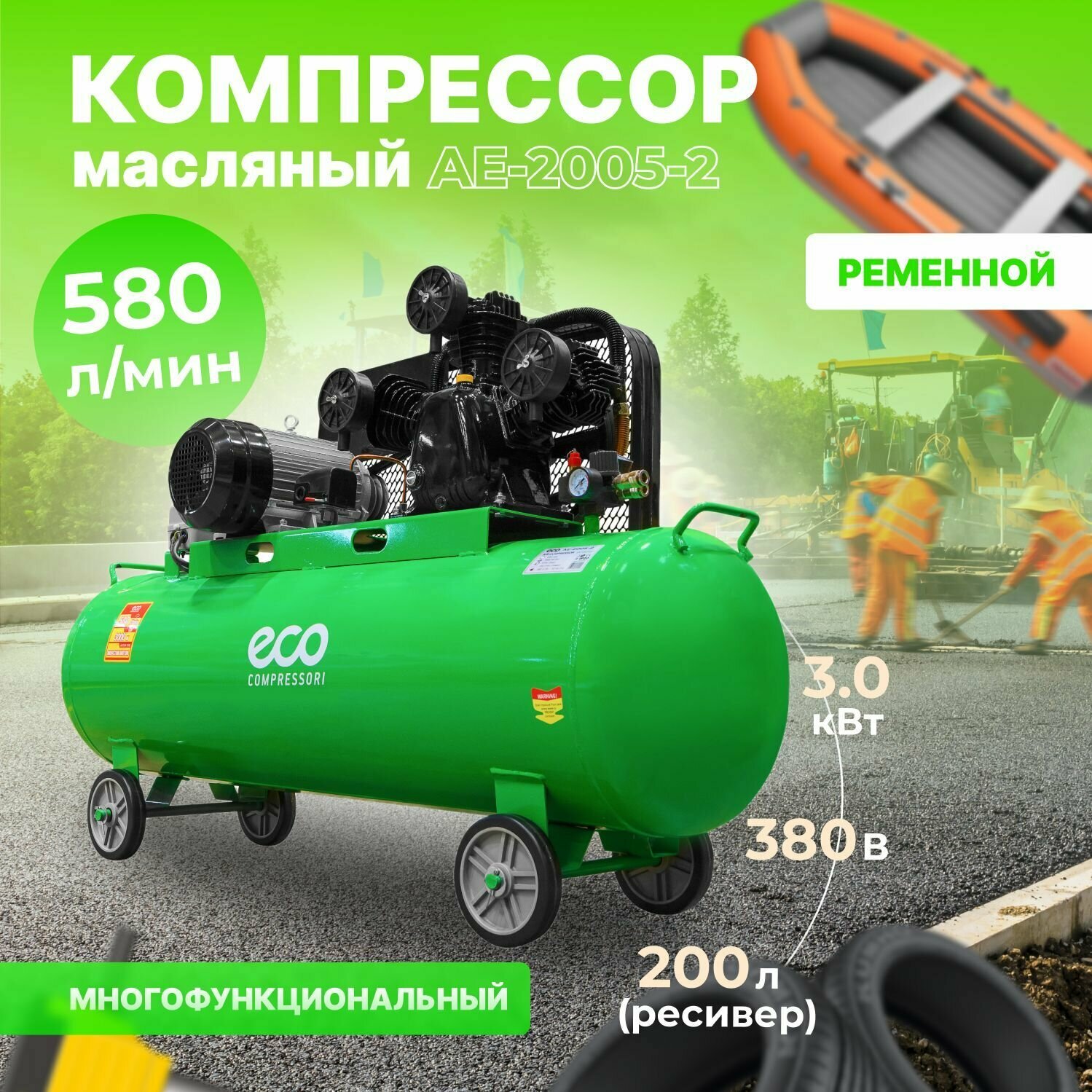 Компрессор воздушный масляный ECO AE-2005-2 (580 л/мин, 8 атм, ременной, ресив. 200 л, 380 В, 3.00 кВт)