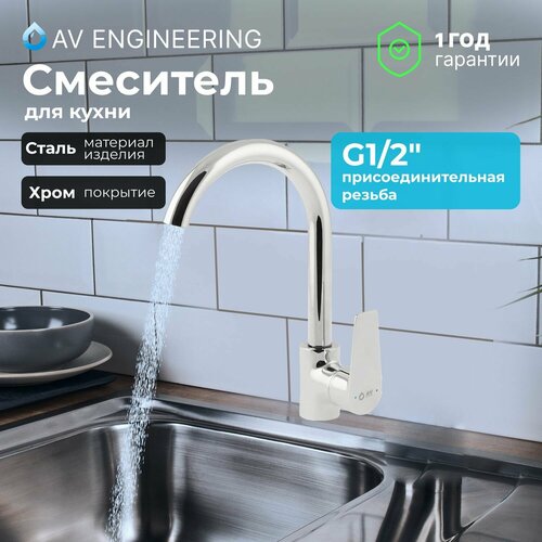 Смеситель для кухни, раковины с поворотным высоким изливом, аэратор AV Engineering (AVFOB4-A361-206)