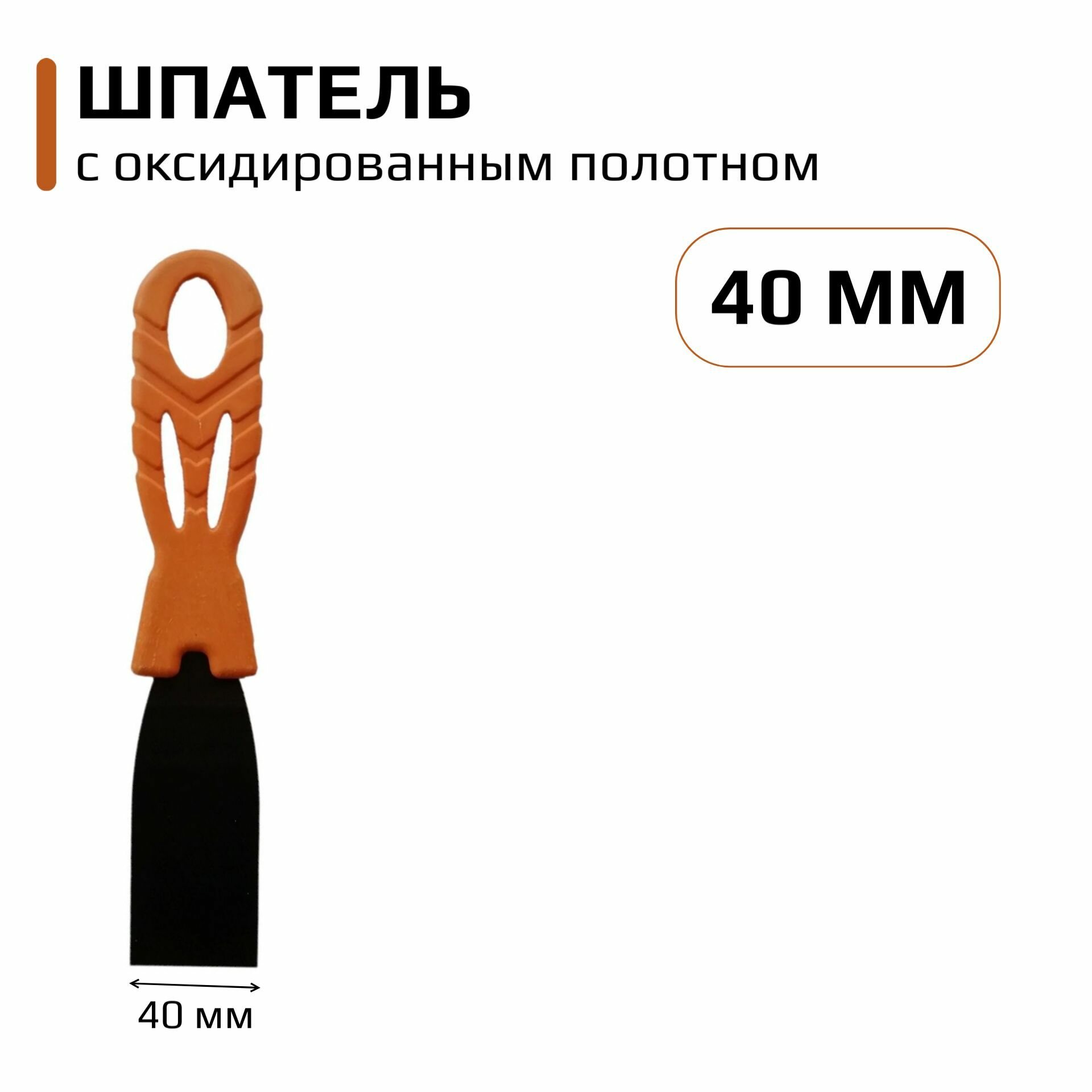 Шпатель малярный 40 мм Jettools с оксидированным полотном