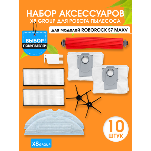 Набор аксессуаров для робота пылесоса Roborock S7 MaxV аксессуары для робота пылесоса xiaomi roborock основная щетка фильтры боковые щетки запчасти для дома