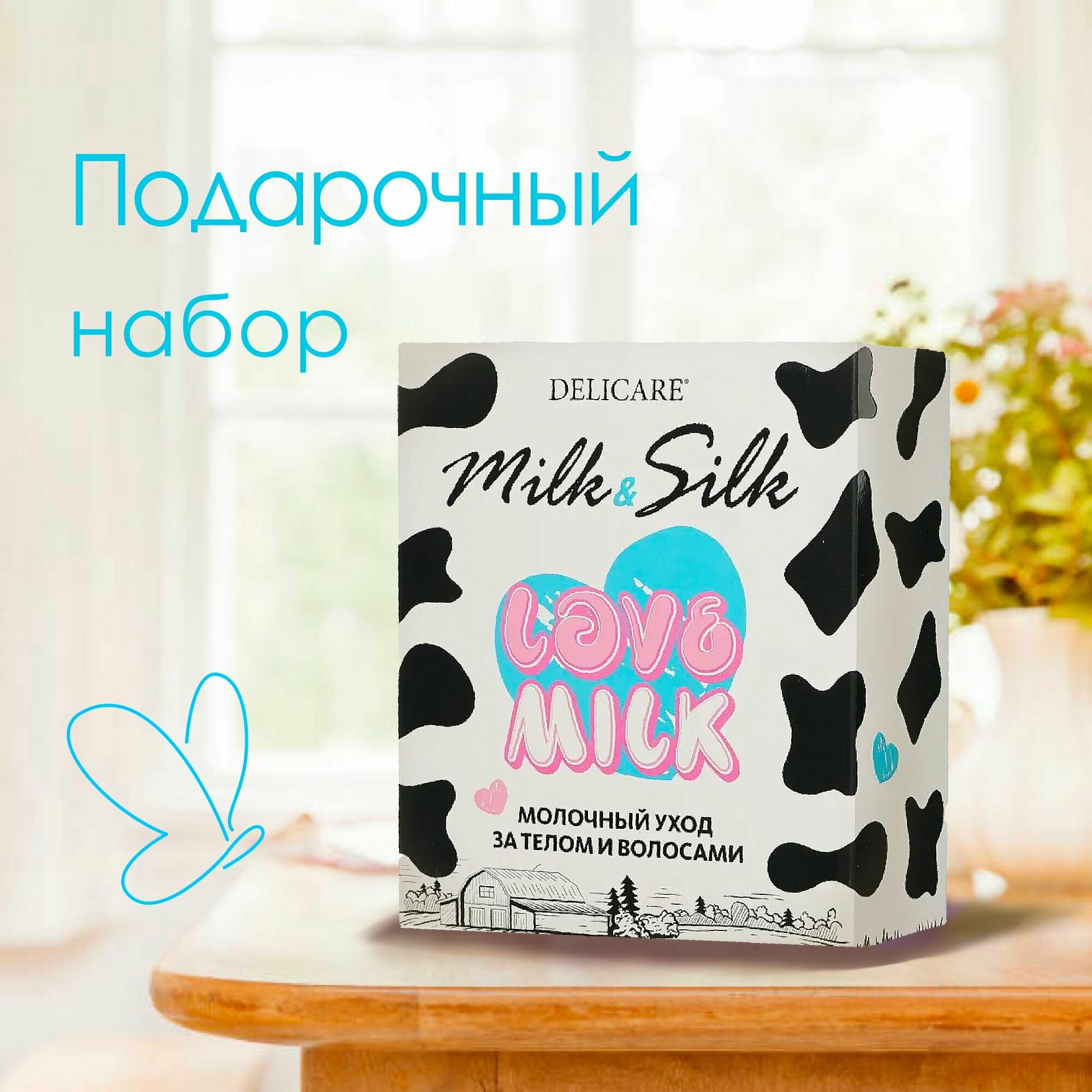 Подарочный набор Delicare Milk&Silk гель для душа Увлажнение и питание 500 мл, маска для волос Питание и Укрепление 25 мл, Увлажнение и Блеск 25 мл