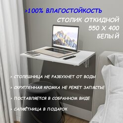 Стол подвесной (навесной) откидной, балконный, настенный, раскладной, для лоджии, журнальный, для ноутбука, складной, 550х400 белый