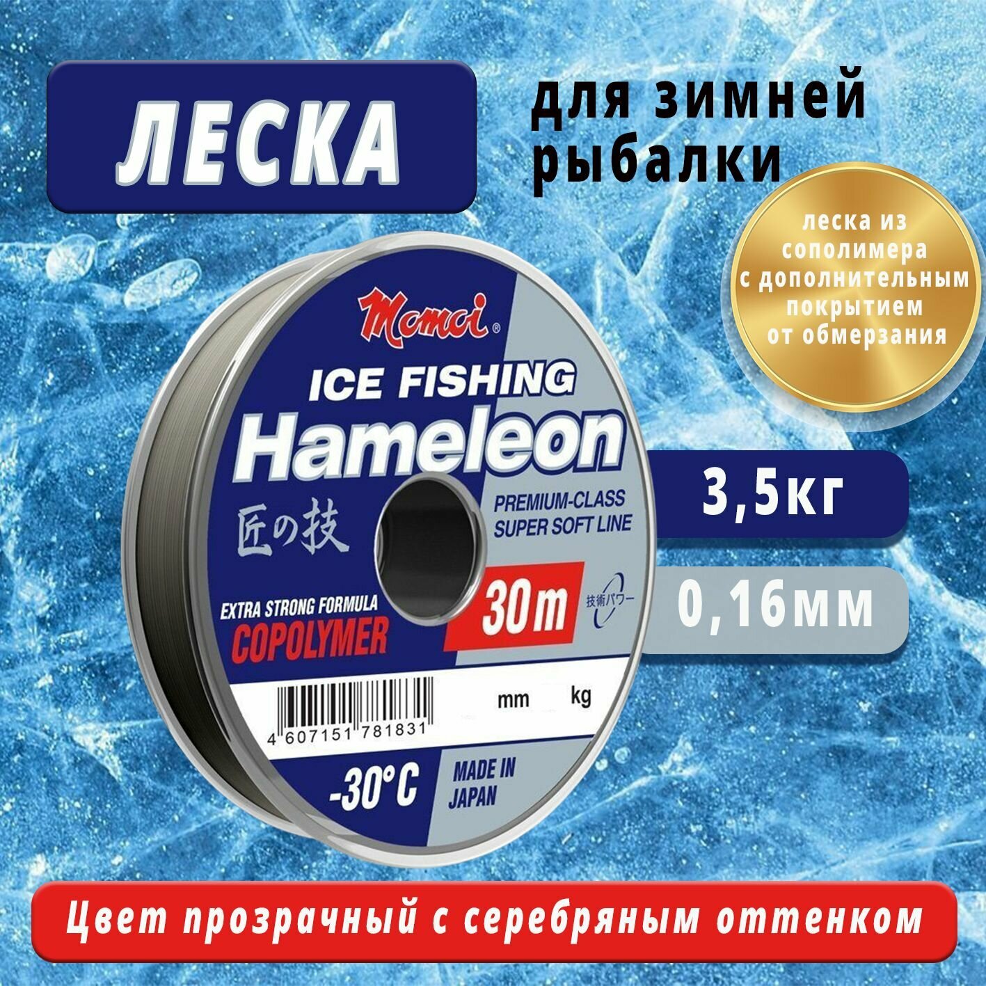 Монофильная леска Momoi Hameleon ICE Fishing — фото 5