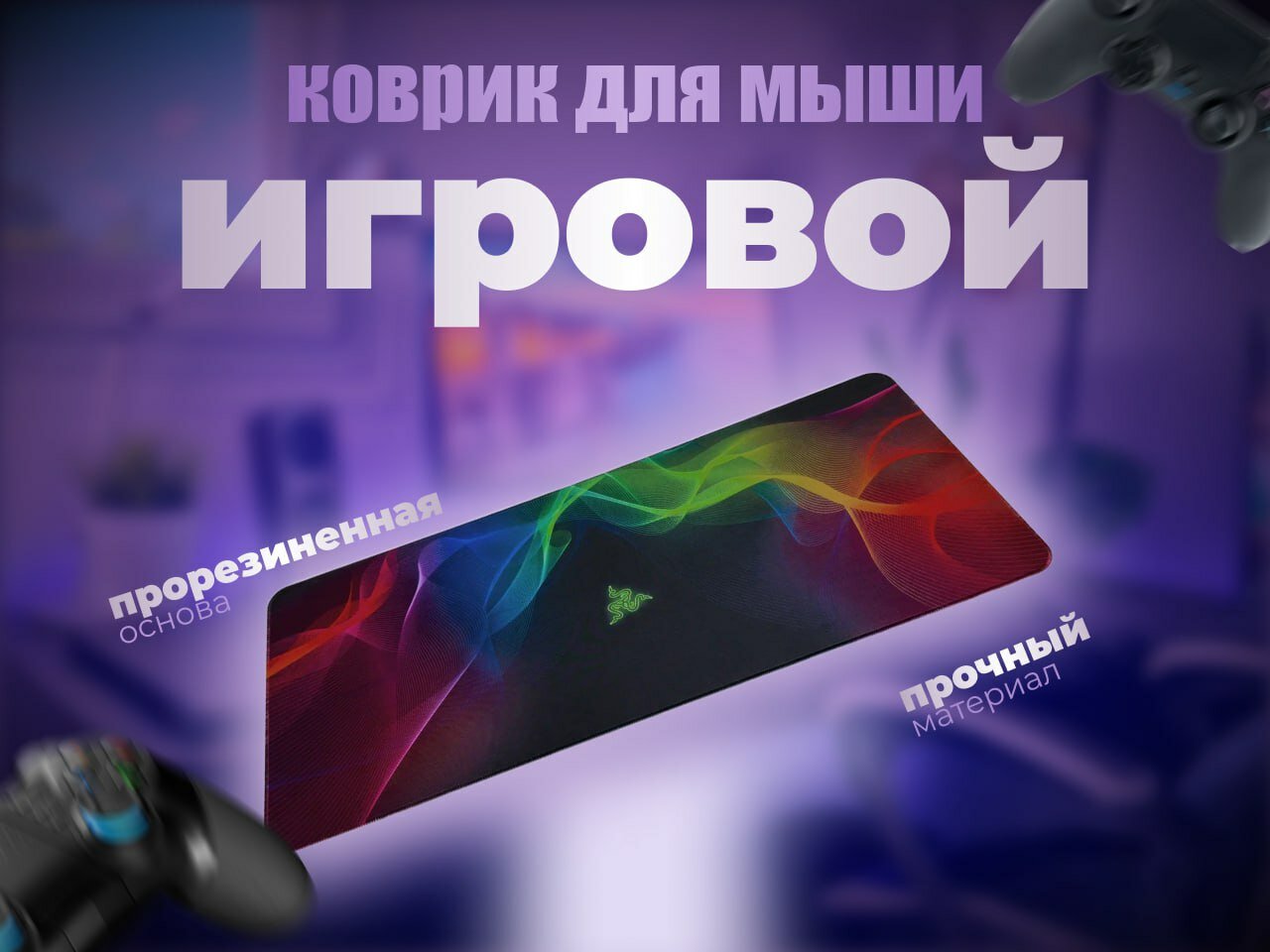 Коврик для мышки с принтом Razer 900x400мм большой