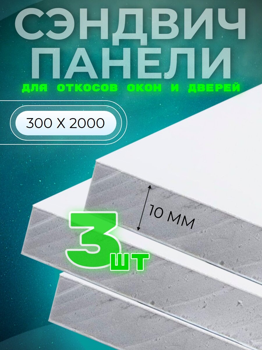 Откос оконный (дверной) внутренний /сэндвич 10 мм/ 2000х300 мм (3 штуки в комплекте)