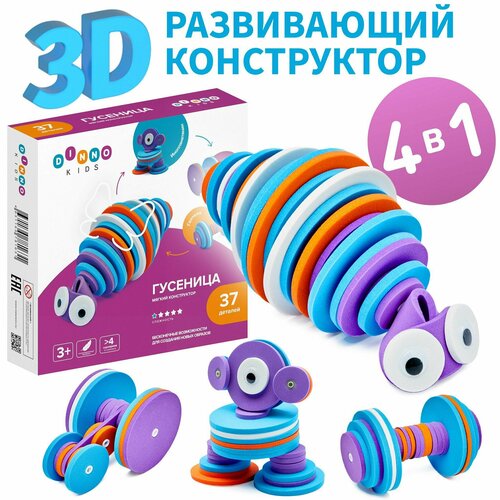 Гусеница - 3D Мягкий развивающий конструктор для мальчиков и девочек DINNO KIDS , лучший подарок на праздник вашим детям.