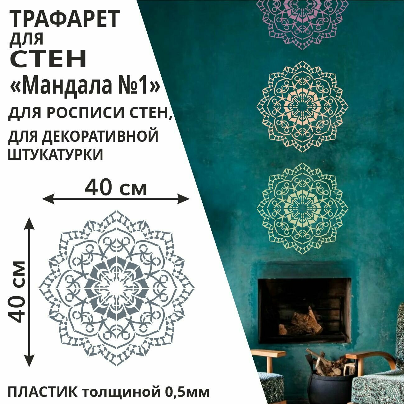 Трафарет Мандала №1 42х42 см из пластика 05 мм многоразовый для стен / мебели / плитки / штукатурки