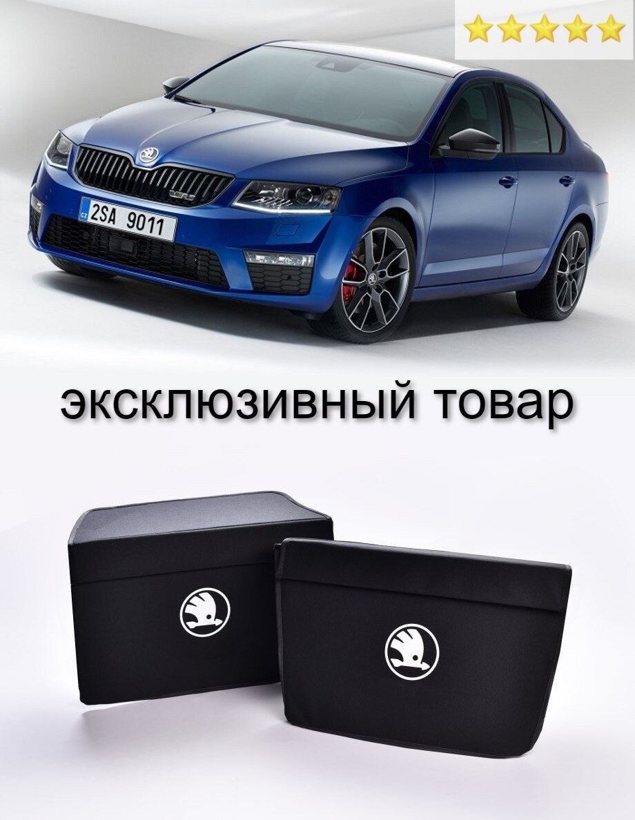 Сумки в багажник для Skoda Octavia A7 (Шкода Октавия а7) 2013-2017 (комплект)оригинальные с логотипом, сумки автомобилиста в нишу багажника