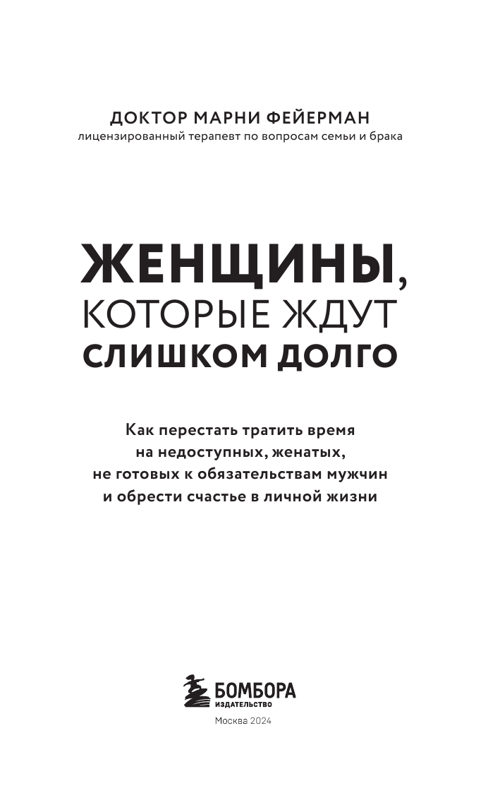 Женщины, которые ждут слишком долго. Как перестать тратить время на недоступных, женатых, не готовых к обстоятельствам мужчин, и обрести счастье в личной жизни - фото №7