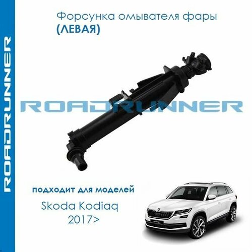 Форсунка омывателя фары левая для Skoda Kodiaq 2017>