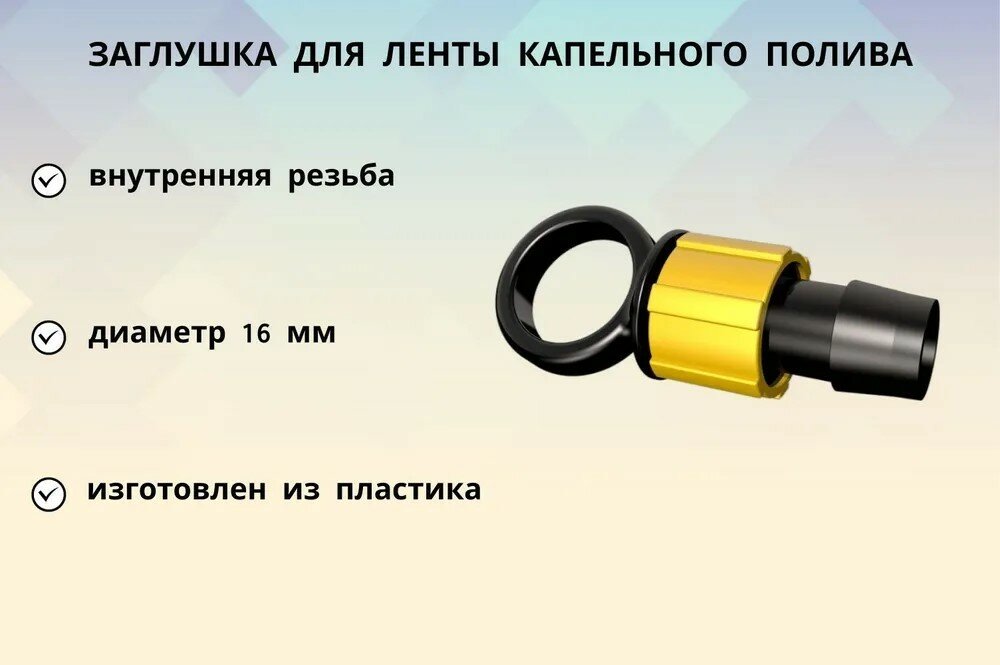 Заглушка для ленты капельного полива d16 мм СКЛ-16Л незаменимый атрибут в организации капельного полива на даче или приусадебном участке
