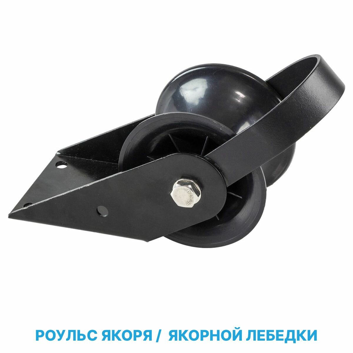 Роульс якорный носовой autoTRAC для лебедок судна / якоря в лодку катера яхту
