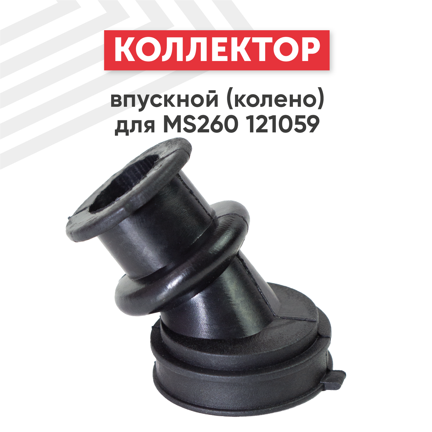 фото Впускной коллектор (колено) для бензопилы (цепной пилы, бензоинструмента) Stihl MS260 121059
