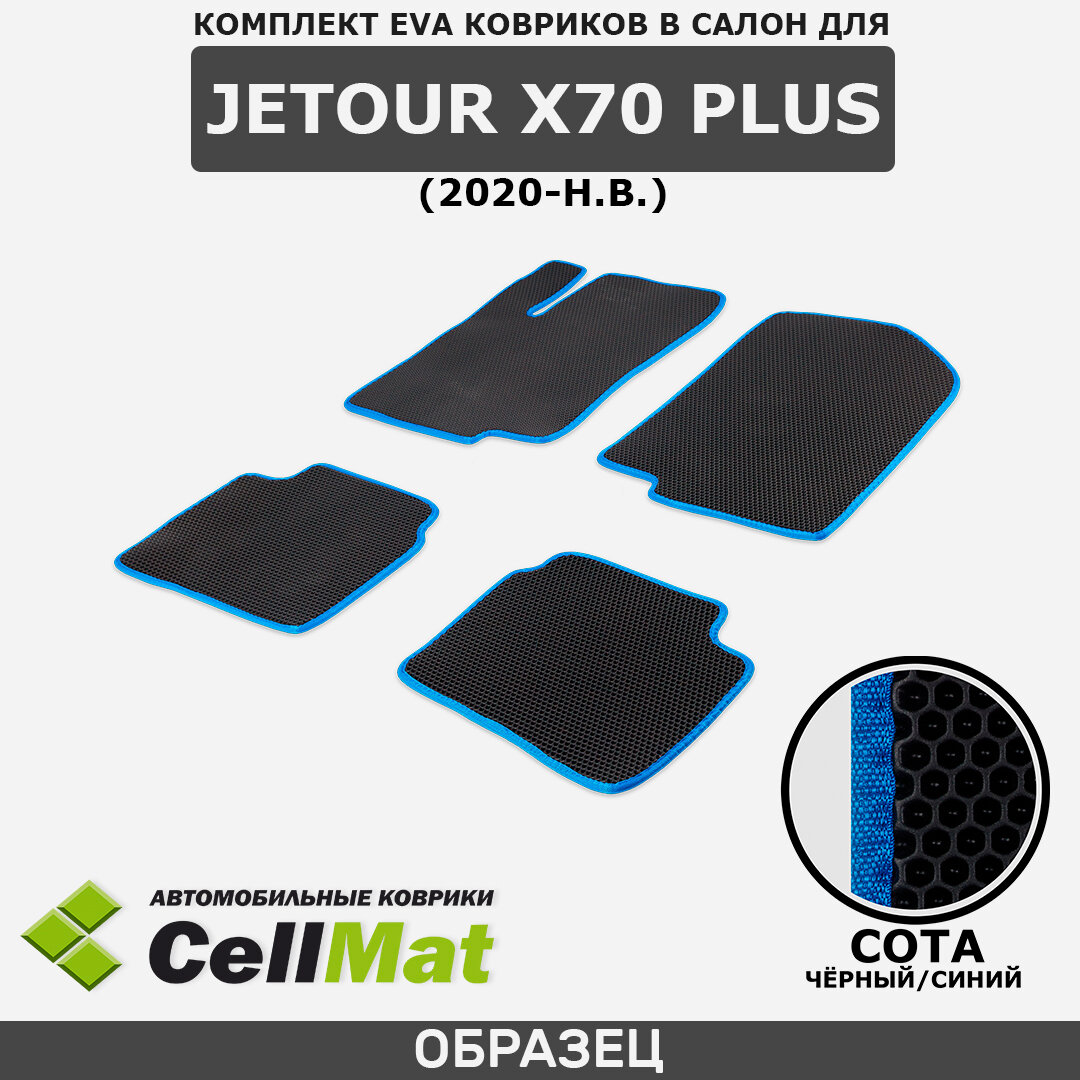 ЭВА ЕВА EVA коврики CellMat в салон Jetour X70 Plus, Джетур Х70 Плюс, 2020-н. в.