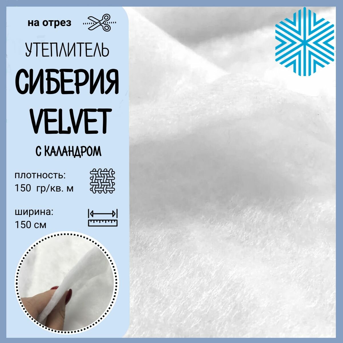 Сиберия Velvet (Вельвет) каландр утеплитель/наполнитель Ш-150см пл.150гр цена за пог. метр