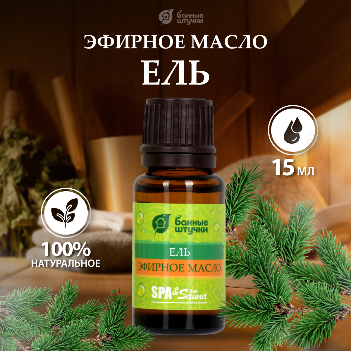 Банные штучки эфирное масло SPA & Sauna Ель