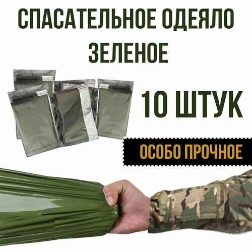 Термоодеяло зеленое спасательное изотермическое туристическое 10 шт 180000₽