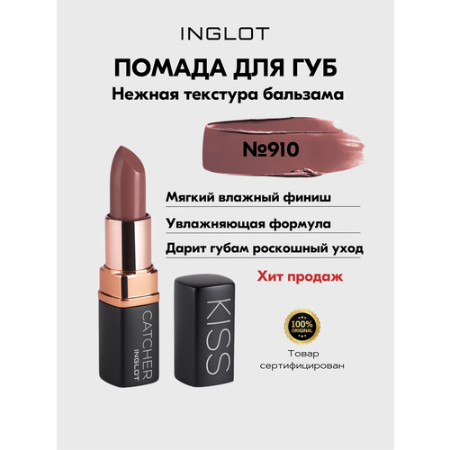 Помада INGLOT мягкая увлажняющая с ухаживающей формулой KISS CATCHER №910 63 ALIKE помада inglot мягкая увлажняющая с ухаживающей формулой kiss catcher 907 call me babe