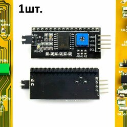 Преобразователь интерфейса LCD в I2C(IIC) для дисплеев LCD1602, LCD1604, LCD2004 1шт.