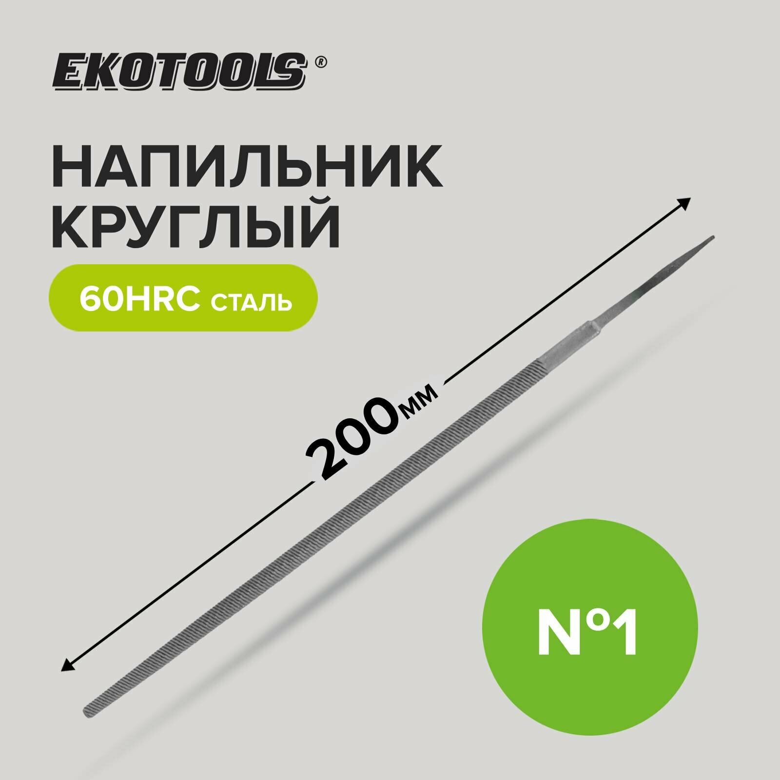 Напильник круглый 200 мм №1 без рукоятки Ekotools